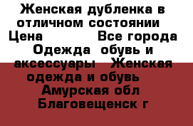 Женская дубленка в отличном состоянии › Цена ­ 5 500 - Все города Одежда, обувь и аксессуары » Женская одежда и обувь   . Амурская обл.,Благовещенск г.